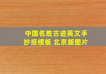 中国名胜古迹英文手抄报模板 北京版图片